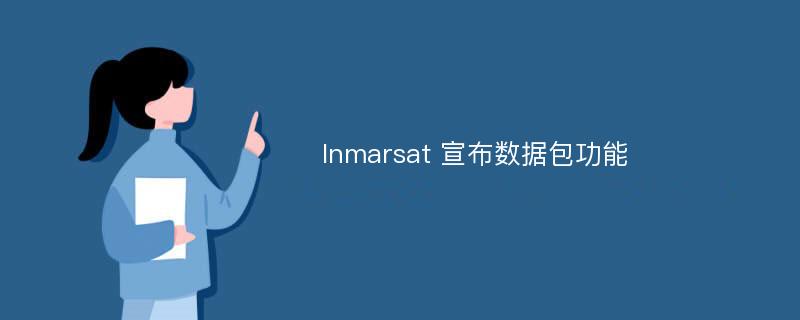 Inmarsat 宣布数据包功能