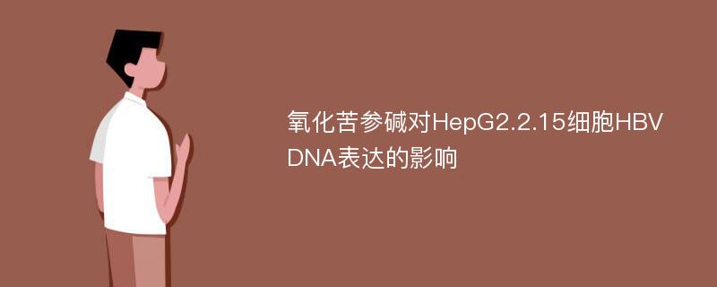 氧化苦参碱对HepG2.2.15细胞HBV DNA表达的影响