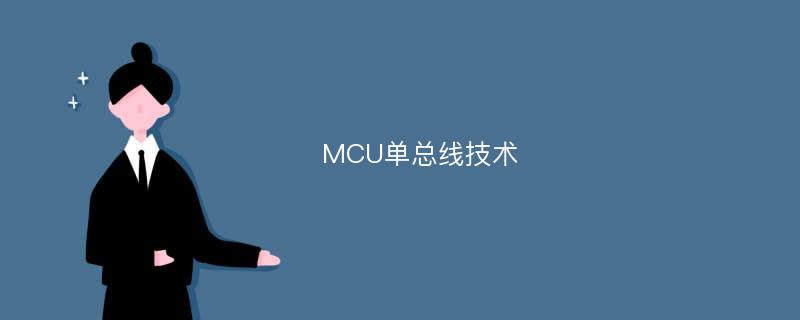 MCU单总线技术