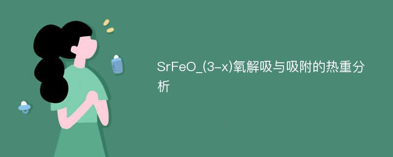 SrFeO_(3-x)氧解吸与吸附的热重分析