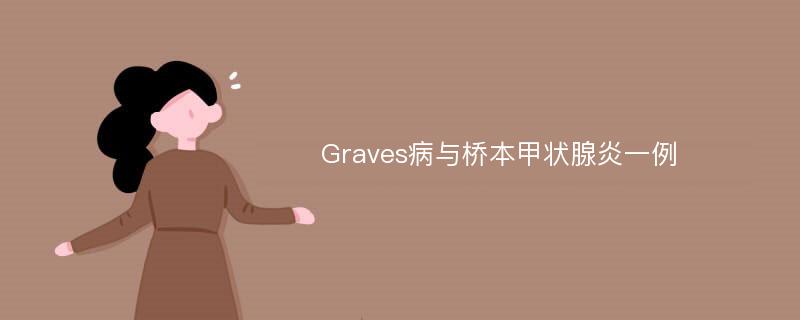 Graves病与桥本甲状腺炎一例
