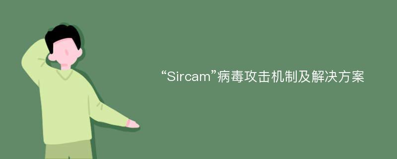 “Sircam”病毒攻击机制及解决方案