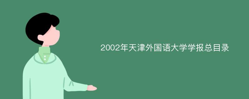 2002年天津外国语大学学报总目录