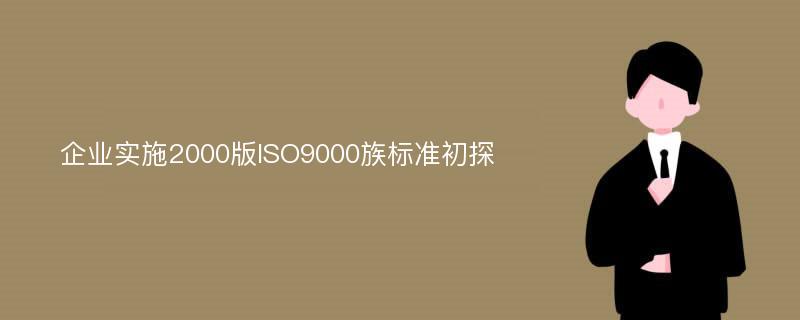 企业实施2000版ISO9000族标准初探