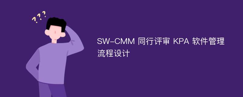 SW-CMM 同行评审 KPA 软件管理流程设计