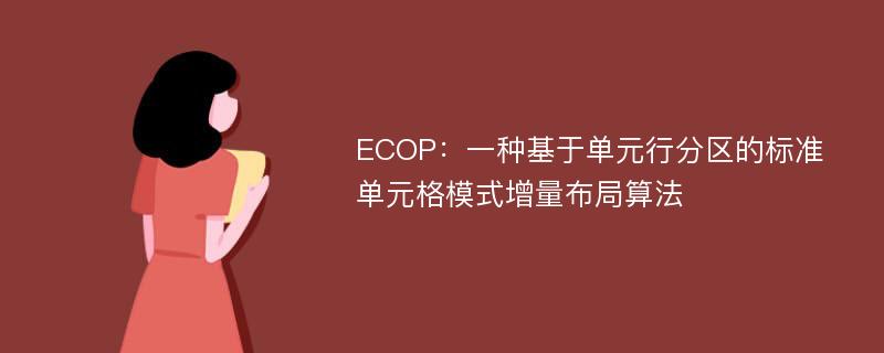 ECOP：一种基于单元行分区的标准单元格模式增量布局算法