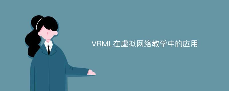 VRML在虚拟网络教学中的应用