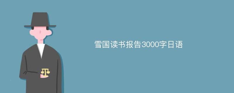 雪国读书报告3000字日语