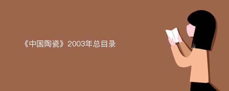 《中国陶瓷》2003年总目录