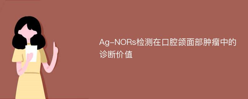 Ag-NORs检测在口腔颌面部肿瘤中的诊断价值
