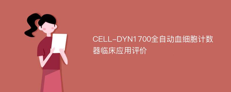 CELL-DYN1700全自动血细胞计数器临床应用评价