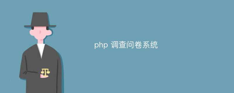 php 调查问卷系统