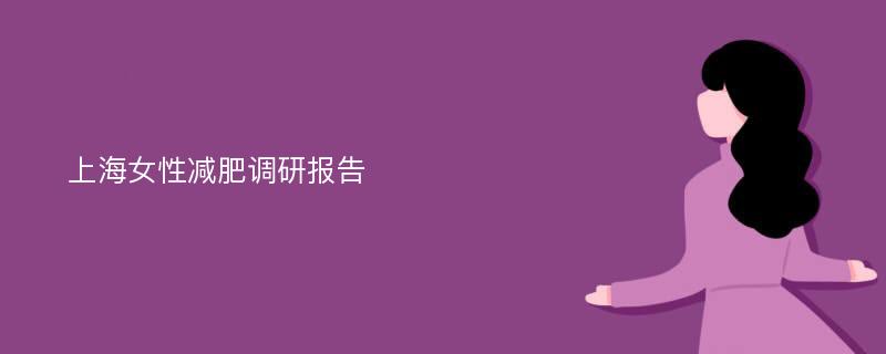 上海女性减肥调研报告