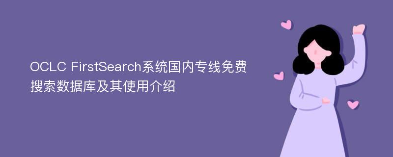 OCLC FirstSearch系统国内专线免费搜索数据库及其使用介绍