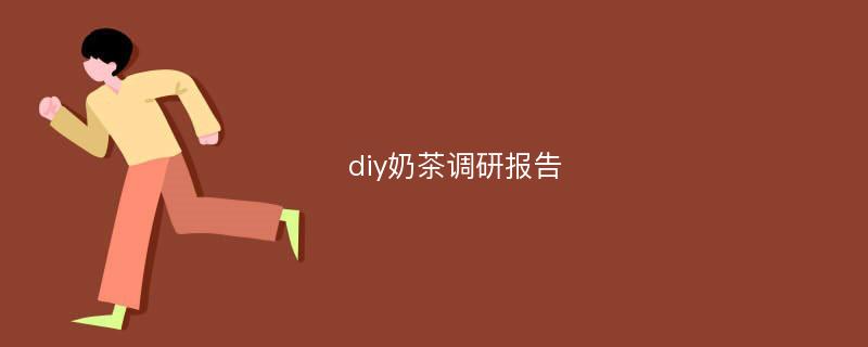 diy奶茶调研报告