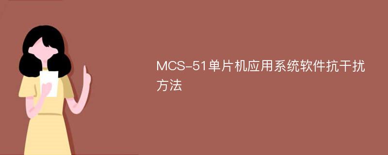 MCS-51单片机应用系统软件抗干扰方法