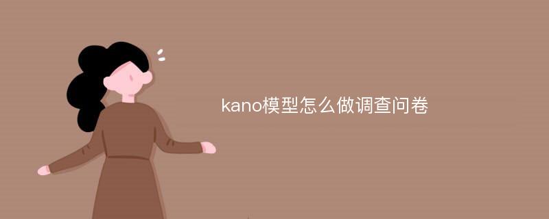 kano模型怎么做调查问卷