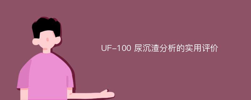 UF-100 尿沉渣分析的实用评价