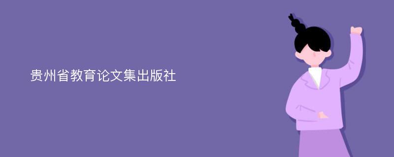 贵州省教育论文集出版社