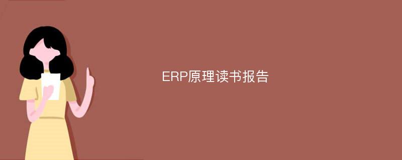 ERP原理读书报告