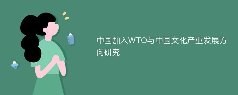 中国加入WTO与中国文化产业发展方向研究