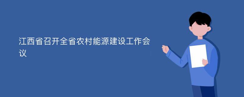 江西省召开全省农村能源建设工作会议