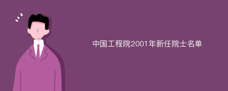 中国工程院2001年新任院士名单