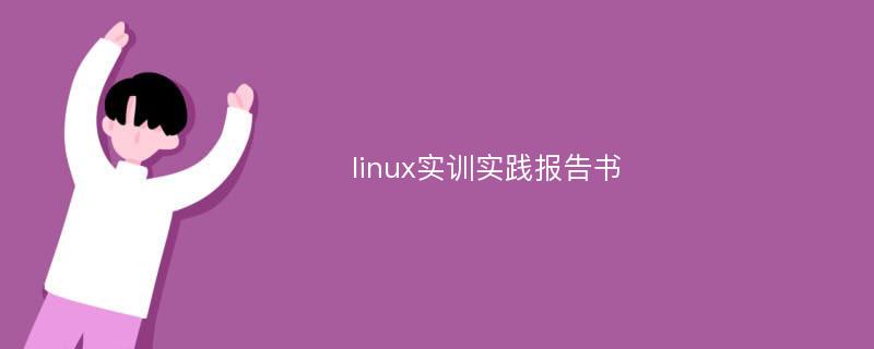 linux实训实践报告书