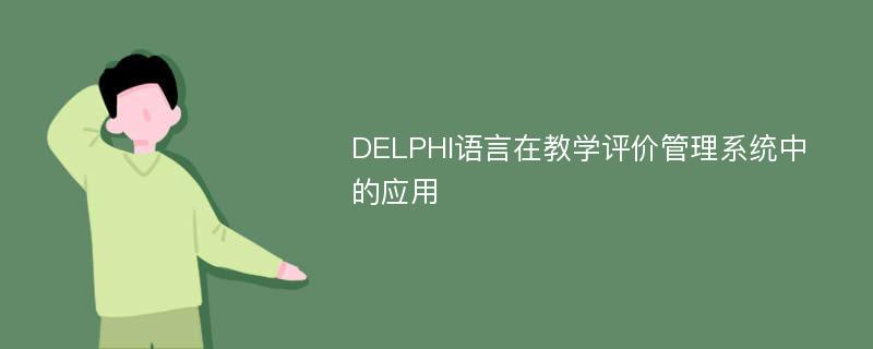 DELPHI语言在教学评价管理系统中的应用