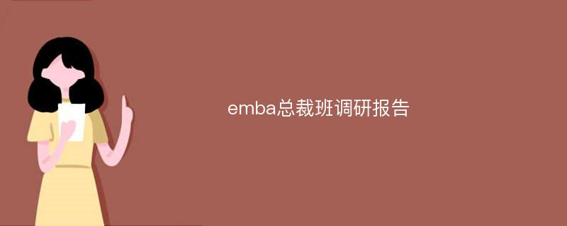 emba总裁班调研报告