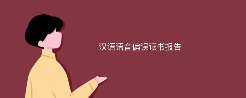 汉语语音偏误读书报告