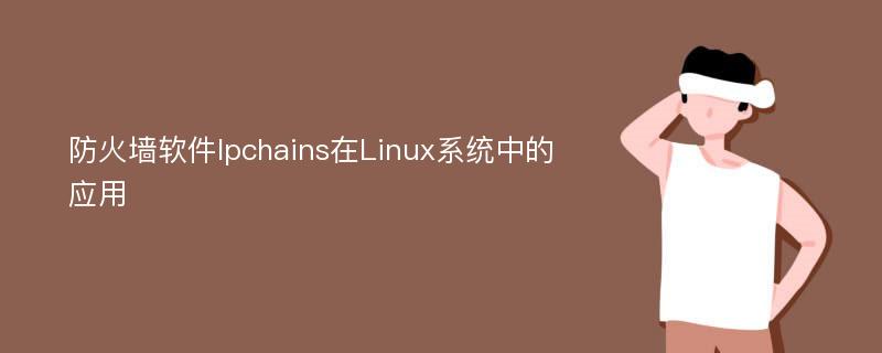 防火墙软件Ipchains在Linux系统中的应用