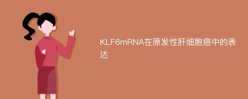 KLF6mRNA在原发性肝细胞癌中的表达