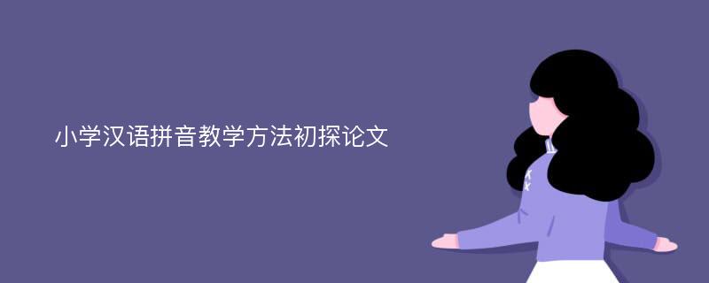 小学汉语拼音教学方法初探论文