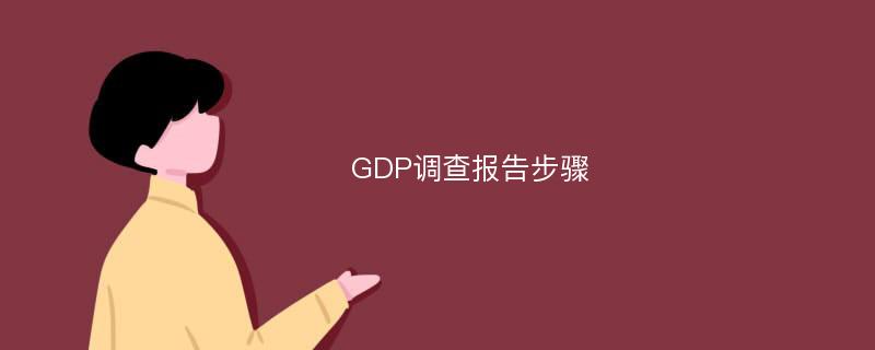 GDP调查报告步骤