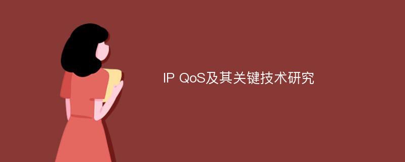 IP QoS及其关键技术研究