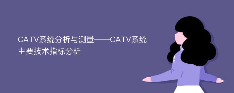 CATV系统分析与测量——CATV系统主要技术指标分析