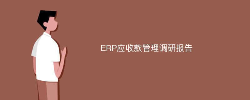 ERP应收款管理调研报告