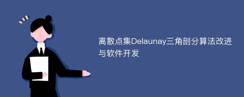 离散点集Delaunay三角剖分算法改进与软件开发