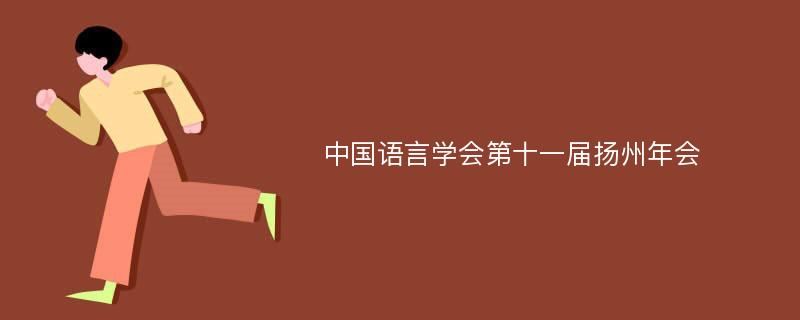中国语言学会第十一届扬州年会