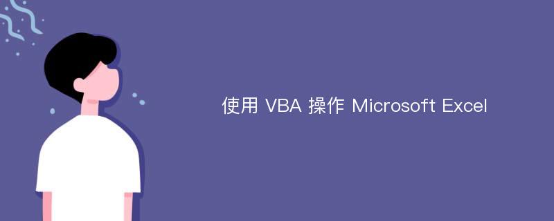 使用 VBA 操作 Microsoft Excel