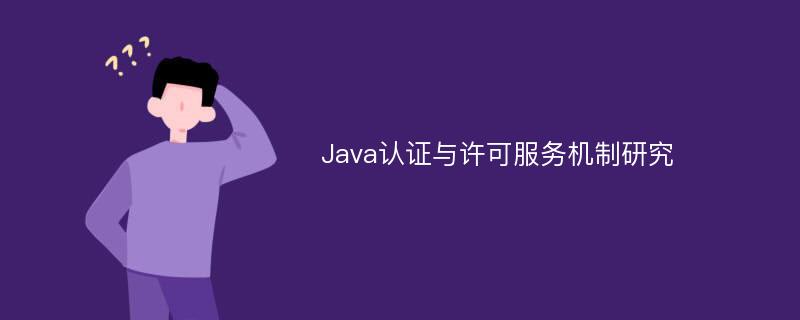 Java认证与许可服务机制研究