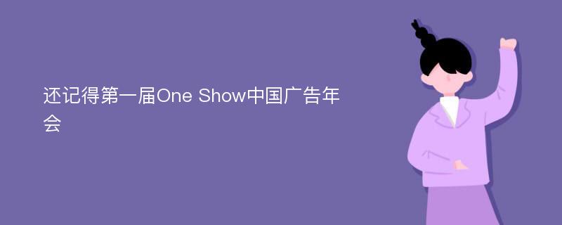 还记得第一届One Show中国广告年会