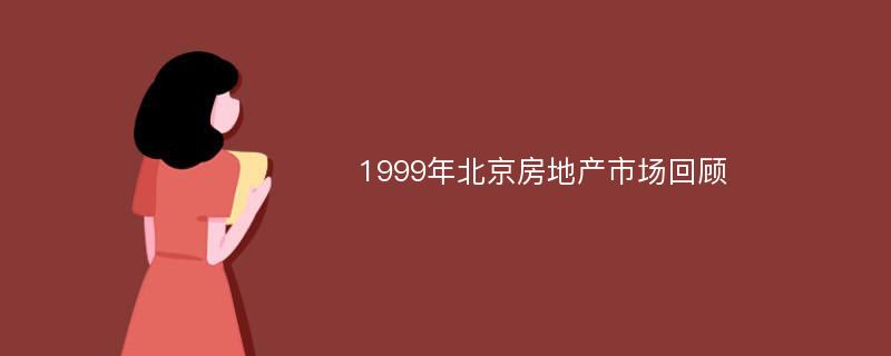1999年北京房地产市场回顾
