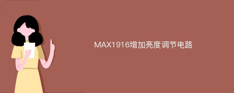 MAX1916增加亮度调节电路