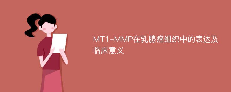 MT1-MMP在乳腺癌组织中的表达及临床意义