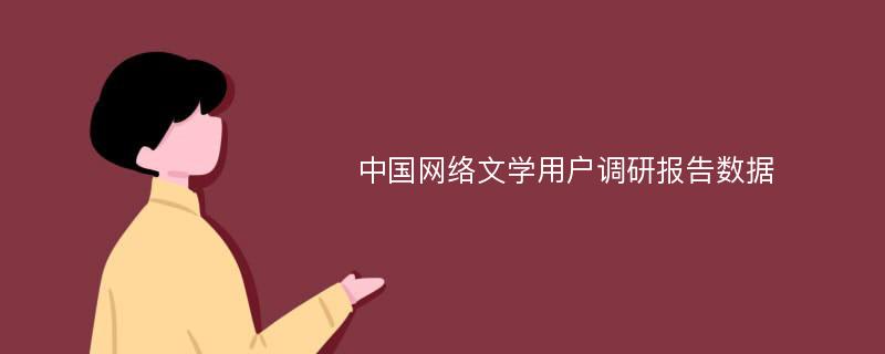 中国网络文学用户调研报告数据