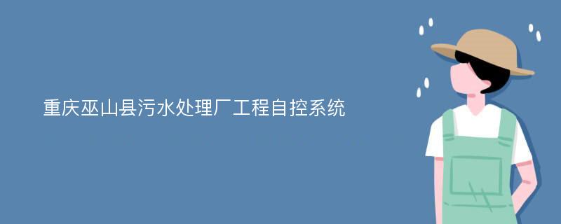 重庆巫山县污水处理厂工程自控系统