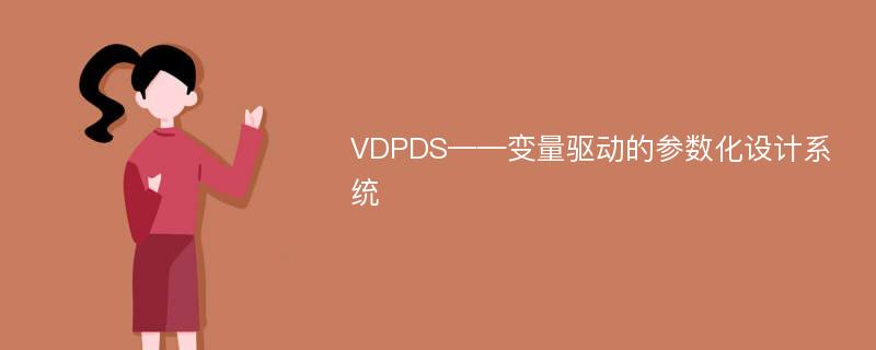 VDPDS——变量驱动的参数化设计系统