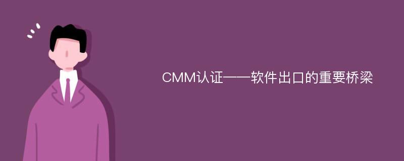 CMM认证——软件出口的重要桥梁